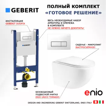 Комплект 3 в 1 инсталляция Geberit Duofix + Унитаз подвесной Enio Unico Tornado EN2105073 + кнопка белая