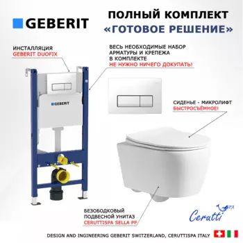 Комплект 3 в 1 инсталляция Geberit Duofix + Унитаз подвесной CeruttiSpa Sella PP 9738 + кнопка белая