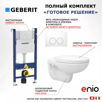 Комплект 3 в 1 инсталляция Geberit Duofix + Унитаз подвесной Enio Ekos EN0170571 + кнопка белая