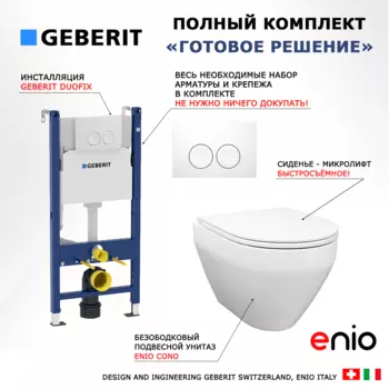 Комплект 3 в 1 инсталляция Geberit Duofix + Унитаз подвесной Enio Cono EN2870522 + кнопка белая