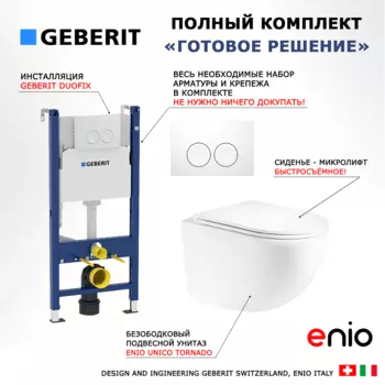Комплект 3 в 1 инсталляция Geberit Duofix + Унитаз подвесной Enio Unico Tornado EN2105073 + кнопка белая