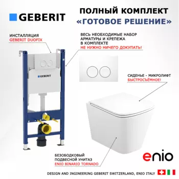 Комплект 3 в 1 инсталляция Geberit Duofix + Унитаз подвесной Enio Binario Tornado EN4180237 + кнопка белая
