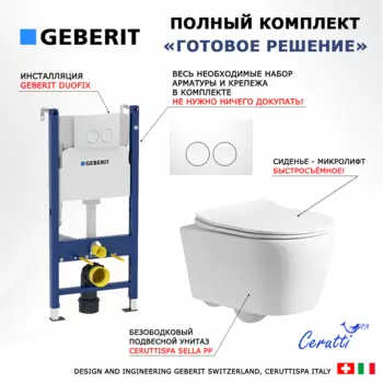 Комплект 3 в 1 инсталляция Geberit Duofix + Унитаз подвесной CeruttiSpa Sella PP 9738 + кнопка белая