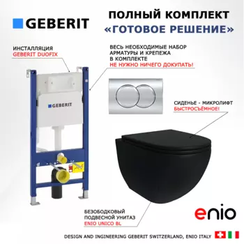 Комплект 3 в 1 инсталляция Geberit Duofix + Унитаз подвесной Enio Unico BL черный EN4105055 + кнопка хром