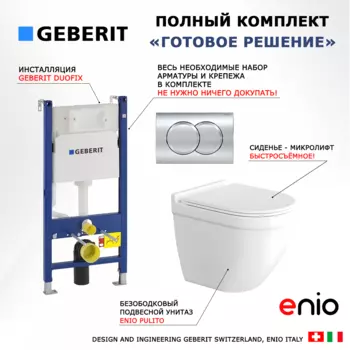 Комплект 3 в 1 инсталляция Geberit Duofix + Унитаз подвесной Enio Pulito EN1170052 + кнопка хром