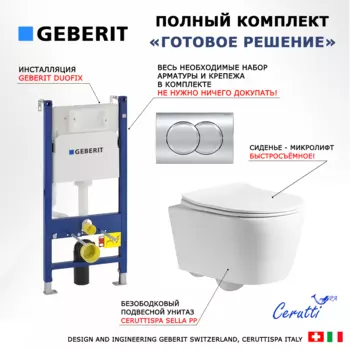 Комплект 3 в 1 инсталляция Geberit Duofix + Унитаз подвесной CeruttiSpa Sella PP 9738 + кнопка хром