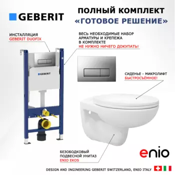 Комплект 3 в 1 инсталляция Geberit Duofix UP100 + Унитаз подвесной Enio Ekos EN0170571 + кнопка хром матовый