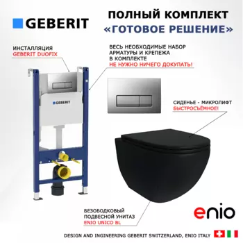 Комплект 3 в 1 инсталляция Geberit Duofix UP100 + Унитаз подвесной Enio Unico BL черный EN4105055 + кнопка хром матовый