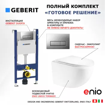 Комплект 3 в 1 инсталляция Geberit Duofix UP100 + Унитаз подвесной Enio Unico Tornado EN2105073 + кнопка хром матовый