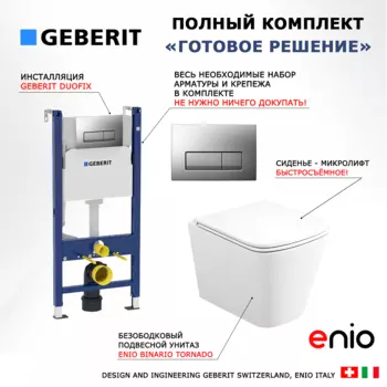 Комплект 3 в 1 инсталляция Geberit Duofix UP100 + Унитаз подвесной Enio Binario Tornado EN4180237 + кнопка хром матовый