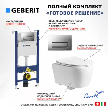 Комплект 3 в 1 инсталляция Geberit Duofix UP100 + Унитаз подвесной CeruttiSpa Sella PP 9738 + кнопка хром матовый