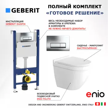 Комплект 3 в 1 инсталляция Geberit Duofix + Унитаз подвесной Enio Pulito EN1170052 + кнопка хром