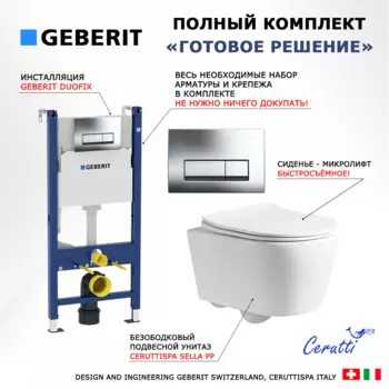 Комплект 3 в 1 инсталляция Geberit Duofix + Унитаз подвесной CeruttiSpa Sella PP 9738 + кнопка хром
