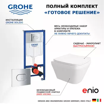 Комплект 3 в 1 инсталляция Grohe Solido + Унитаз подвесной Enio Vicino EN9170544 + кнопка хром