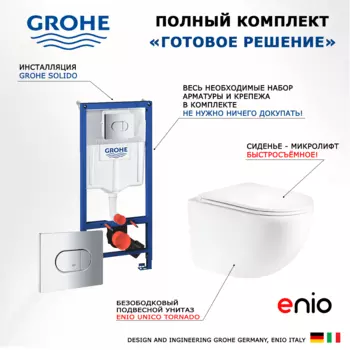 Комплект 3 в 1 инсталляция Grohe Solido + Унитаз подвесной Enio Unico Tornado EN2105073 + кнопка хром