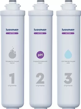Комплект картриджей Барьер Актив Сила Баланса для минерализации и снижения кислотности воды Р293Р10