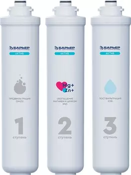 Комплект картриджей Барьер Актив Сила Красоты для обогащения воды магнием и цинком Р293Р30