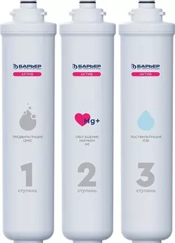 Комплект картриджей Барьер Актив Сила Сердца для обогащения воды магнием Р293Р20