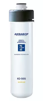 Мембрана Аквафор Осмо КО-50S
