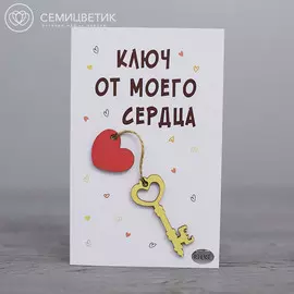3D открытка 10*15 "Ключ от моего сердца"