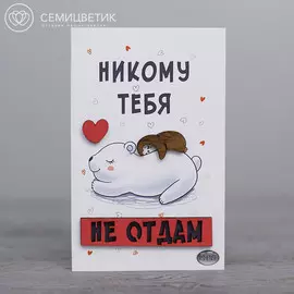 3D открытка 10*15 "Никому тебя не отдам"