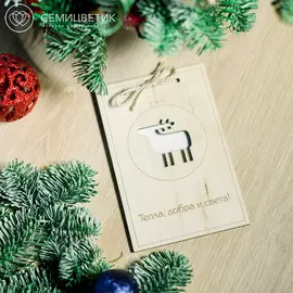 Деревянная открытка "Тепла, добра и света!"