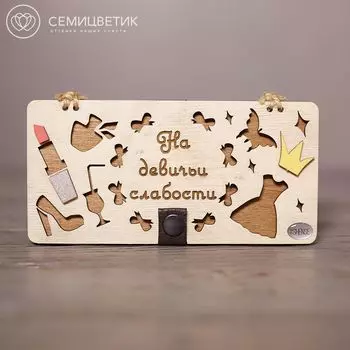 Деревянный конверт для денег «На девичьи слабости»