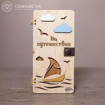 Деревянный конверт для денег «На путешествия»