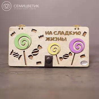 Деревянный конверт для денег «На сладкую жизнь!»