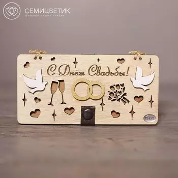 Деревянный конверт для денег «С днём свадьбы»