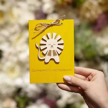 Открытка из дерева 10*15 "Солнечного настроения!" Лев