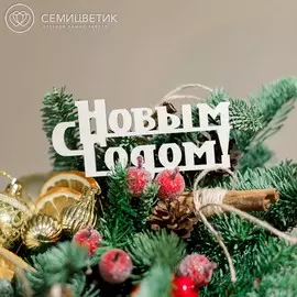 Резной топпер "С Новым годом" белый
