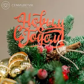 Резной топпер "С Новым годом!" красный