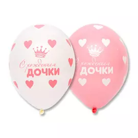 Шар шелкография С Рождением Дочки