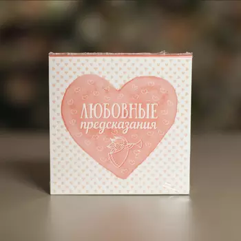 ШокоБар Набор конфет "Любовные предсказания"