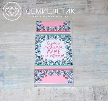 ШокоБар Шоколад "Самой любимой маме" 100 гр.