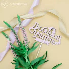 Топпер для букетов "Любимый учитель"