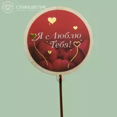 Топпер Семицветик «Я люблю тебя»