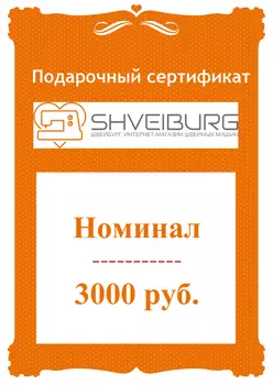 Подарочный сертификат на 3000 руб.