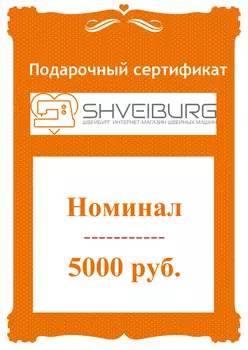 Подарочный сертификат на 5000 руб.