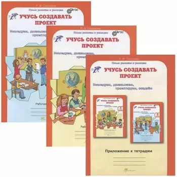 0 класс. Рабочая тетрадь. Комплект из 2-х книг Исследуем, доказываем, проектируем, создаем (+ приложение к тетрадям). Сизова Р.И., Селимова Р.Ф.