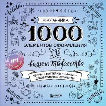 1000 элементов оформления для вашего творчества. Фрау А.