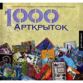 1000 Арткрыток. Балтон П.