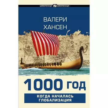 1000 год. Когда началась глобализация. Хансен В.