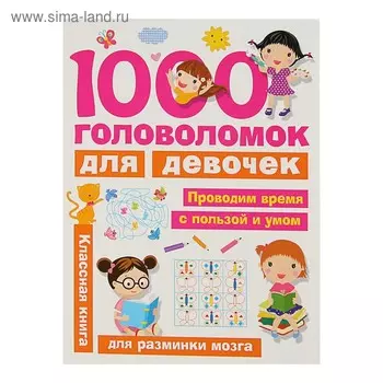«1000 головоломок для девочек», Дмитриева В. Г.
