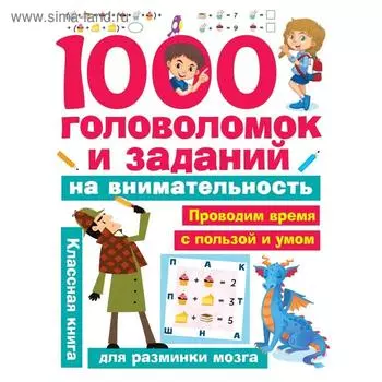 1000 головоломок и заданий на внимательность