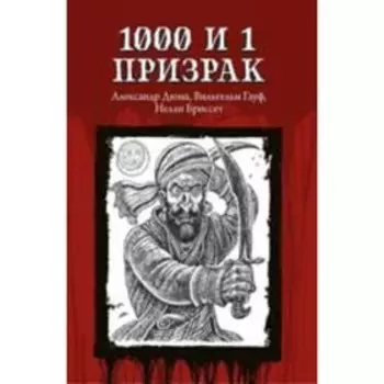 1000 и 1 призрак. Дюма А., Гауф В., Бриссет Н.