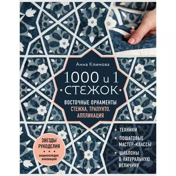 1000 и 1 стежок. Восточные орнаменты: стежка, трапунто, аппликация. Климова А.
