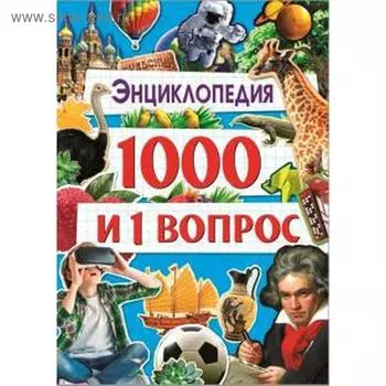 1000 и 1 вопрос