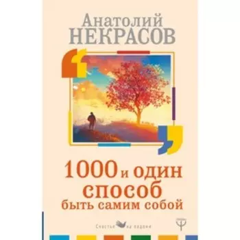 1000 и один способ быть самим собой. Некрасов А. А.